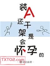 装A还干架是会怀孕的图片