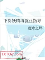 下岗妖精再就业指导图片