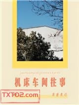 机床车间往事图片