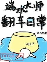 端水大师翻车日常[穿书]图片