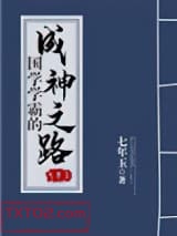 国学学霸的成神之路图片