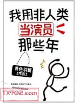 我用非人类当演员那些年图片