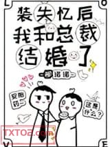 装失忆后我和霸总结婚了图片