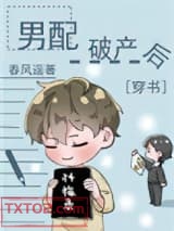 男配破产后[穿书]图片