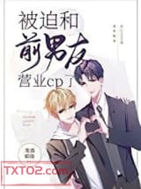 被迫和前男友营业cp了图片