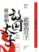 被迫和敌国太子联姻的日子图片