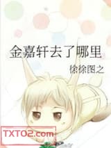 金嘉轩去了哪里图片