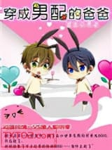 穿成男配的爸爸图片