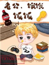 老公，饿饿，饭饭[穿书]图片