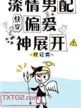 深情男配偏爱神展开[快穿]图片