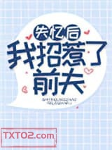 失忆后我招惹了前夫图片