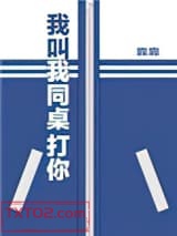我叫我同桌打你图片