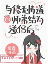 与修无情道的师弟结为道侣后图片