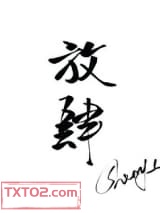 放肆宠爱[重生]图片