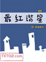 最红谐星[娱乐圈]图片