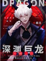 深渊巨龙苏醒以后图片