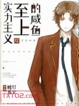 实力至上主义的咸鱼图片