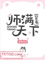 师满天下[穿书]图片