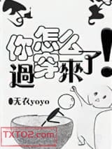 你怎么穿过来了！图片