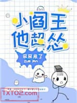 小阎王他超怂图片