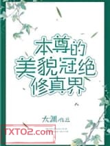 本尊的美貌冠绝修真界图片