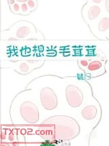 我也想当毛茸茸图片