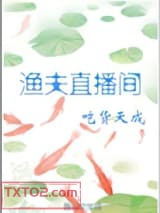 渔夫直播间图片