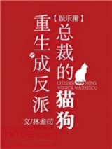 重生成反派总裁的猫狗[娱乐圈]图片