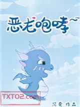 恶龙咆哮~嗷呜图片