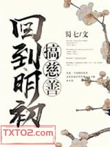 回到明初搞慈善图片