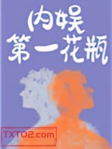 内娱第一花瓶图片