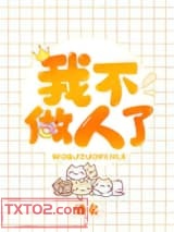 我不做人了图片