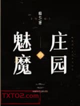 魅魔的庄园图片