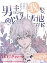 男主总以为我要害他[穿书]图片