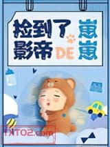 捡到了影帝的崽崽[娱乐圈]图片