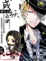 重生之或跃在渊图片