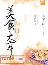种田之美食大亨图片