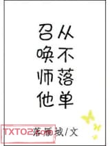 召唤师他从不落单图片