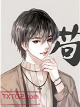 穿成反派的我靠沙雕苟活图片