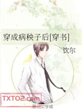 穿成病秧子后[穿书]图片
