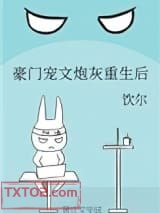 豪门宠文炮灰重生后图片