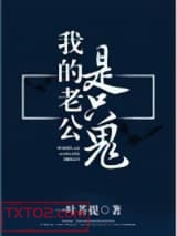 我的老公是只鬼图片