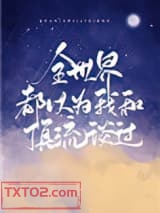 全世界都以为我和顶流谈过图片