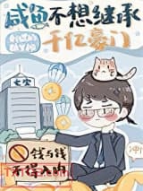 咸鱼不想继承千亿豪门图片