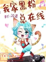 我家黑粉总在线图片
