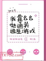 我靠么么哒通关逃生游戏图片