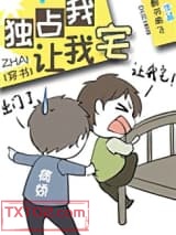 独占我，让我宅[穿书]图片