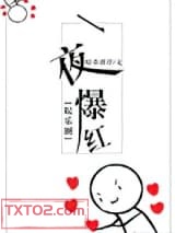 一夜爆红[娱乐圈]图片