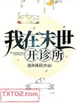 我在末世开诊所图片