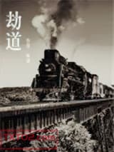 劫道图片